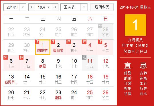 2014年國慶節放假安排時間表：2014年國慶節放假時間通知