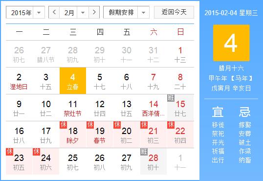2015年什么時(shí)候立春,2015年幾月幾日立春