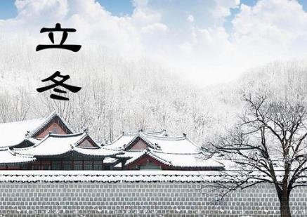 立冬是什么時(shí)候?二十四節(jié)氣之立冬的由來與含義