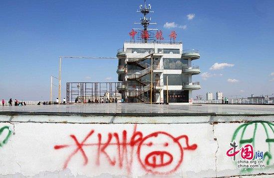 山東1.2億水泥航母國慶期間迎大量游客遭國罵涂鴉