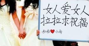 蘭州女大學(xué)生同性戀穿婚紗辦婚禮,高舉“女人愛女人,拉拉求祝福”標(biāo)語牌