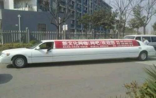 網吧加長林肯接送車,好創意不違法卻難掩社會責任缺失