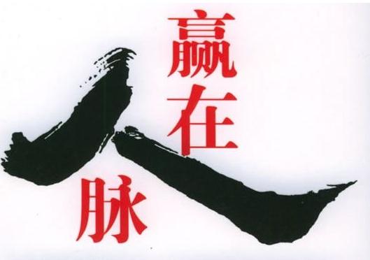 如何拓展人脈？經由人際關系而形成的人際脈絡，贏在人脈