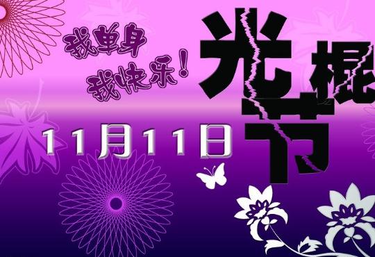 光棍節是幾月幾日？張一一發布11大光棍高校排行榜，長江商學院落選遭質疑