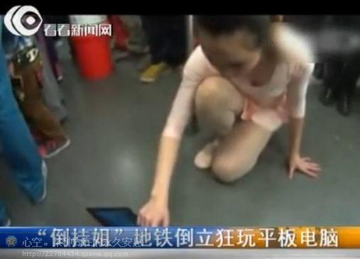 地鐵倒掛姐事件:倒掛姐地鐵倒立露底褲狂玩IPad平板電腦游戲