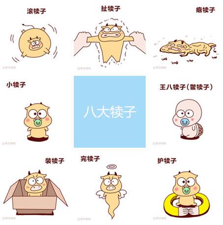 網友總結東北八大犢子