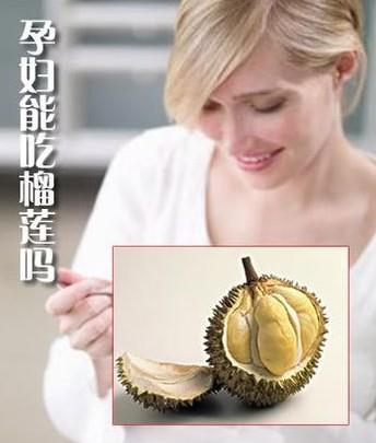 孕婦能吃榴蓮嗎？孕婦吃榴蓮有什么好處