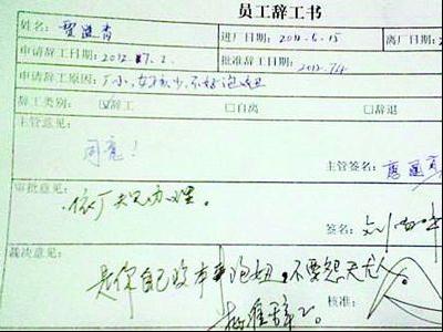 網曝“最牛辭職單”:員工因“女孩少不好泡妞”請辭背后折射的問題