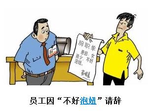 網上熱傳最牛辭職單,因不好泡妞而辭職的最牛辭職單