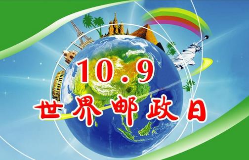 世界郵政日是幾月幾日？10月9日是什么節日