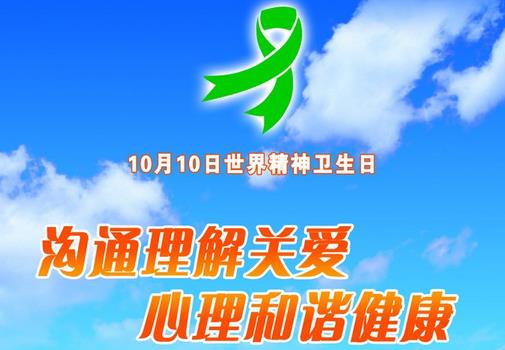 10月10日是什么節日？世界精神衛生日是幾月幾日