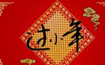 小年的民間習俗