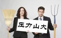 減壓降壓的誤區 有哪些錯誤做法？