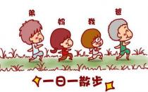 飯后百步走，你知道身體會出現(xiàn)哪些神奇變化嗎？