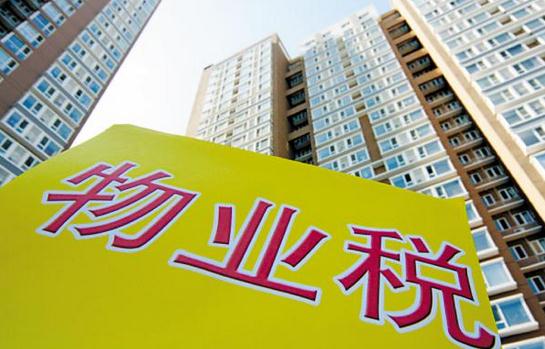 什么是物業稅？物業稅如何征收？