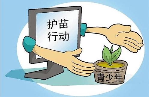 “互聯(lián)網(wǎng)+” 護(hù)苗行動(dòng)需斬草除根