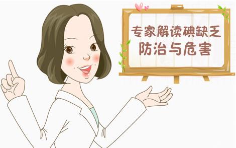 解讀寶寶缺碘的危害與防治