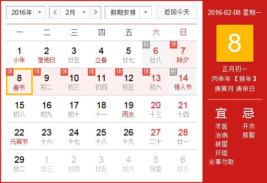 2016年春節放假安排時間表 春節放假通知