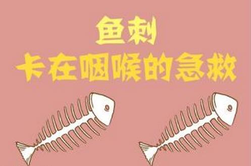 喉嚨里有魚刺怎么去除?魚刺卡到喉嚨里怎么辦
