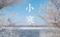 小寒節氣來臨 飲食應減甘增苦