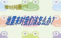 地震發生時 哪些做法不正確