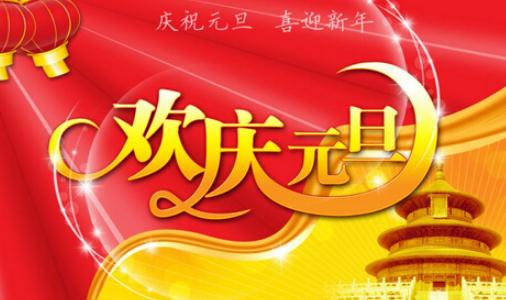 有關(guān)于元旦節(jié)的來源和知識