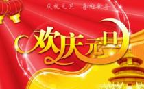 ?有關于元旦節的來源和知識