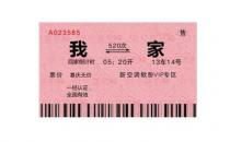 教你幾招辨別假火車票！