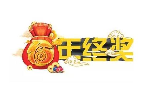 爭取年終獎要禁忌什么?