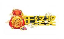 爭(zhēng)取年終獎(jiǎng)要禁忌什么？