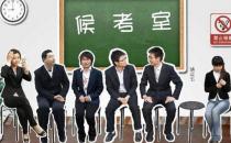 面試學會挑戰職場心理慣例