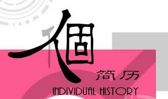 教你這樣寫簡歷標題:提煉主題關(guān)鍵詞