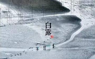 【白露節氣】白露是幾月幾日_白露吃什么_白露養生_白露是什么意思