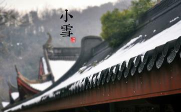 【小雪節(jié)氣】小雪是幾月幾日_小雪吃什么_小雪養(yǎng)生_小雪是什么意思 【小雪節(jié)氣】小雪是幾月幾日_小雪吃什么_小雪養(yǎng)生_小雪是什么意思