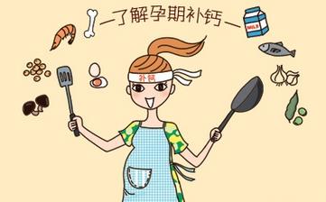 【孕婦補鈣】孕婦什么時候開始補鈣_孕婦補鈣吃什么鈣片_孕婦補鈣食譜