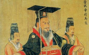 【司馬炎】晉武帝司馬炎生平簡介故事_司馬炎是誰_司馬炎歷史評價(jià)