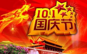 【國慶節(jié)】國慶節(jié)是幾月幾日_十一國慶節(jié)的由來_國慶節(jié)的習俗