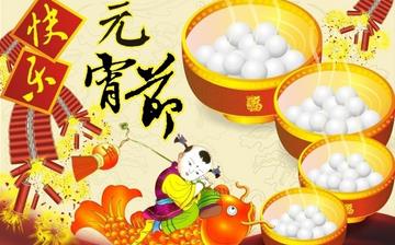 【元宵節(jié)】元宵節(jié)是幾月幾日_正月十五元宵節(jié)的來歷_元宵節(jié)的習(xí)俗