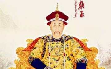 【雍正】清世宗雍正皇帝愛新覺羅·胤禛生平簡介故事_雍正皇帝簡介 【雍正】清世宗雍正皇帝愛新覺羅·胤禛生平簡介故事_雍正皇帝簡介