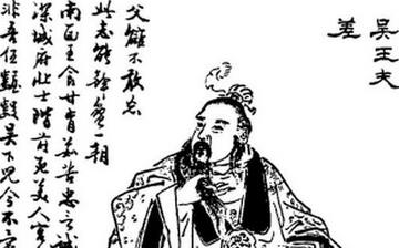 【夫差】春秋時(shí)期吳國(guó)君主吳王夫差生平簡(jiǎn)介故事_夫差是誰(shuí)_吳王夫差劍 【夫差】春秋時(shí)期吳國(guó)君主吳王夫差生平簡(jiǎn)介故事_夫差是誰(shuí)_吳王夫差劍