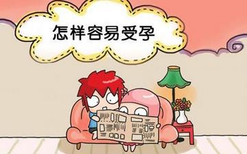 【受孕】什么時候最容易受孕_最佳受孕姿勢_受孕最佳時間_受孕過程 【受孕】什么時候最容易受孕_最佳受孕姿勢_受孕最佳時間_受孕過程