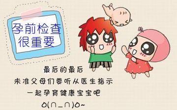 【孕前檢查】孕前檢查項目及費用_孕前檢查有哪些項目_什么時候做孕前體檢 【孕前檢查】孕前檢查項目及費用_孕前檢查有哪些項目_什么時候做孕前體檢