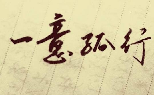 一意孤行的故事、意思及成語解釋