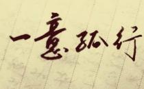 ?一意孤行的故事、意思及成語解釋