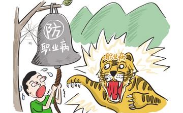 【職業病】職業病有哪些癥狀_職業病如何治療_職業病的原因