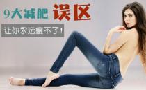 ?減肥誤區 8大減肥誤區專坑你沒商量