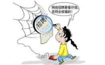 網上兼職打字不可信 高收入背后是陷阱