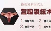 宮腔鏡下摘除子宮內膜息肉治療效果好不易復發