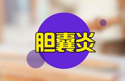 引起膽囊炎的原因有哪些