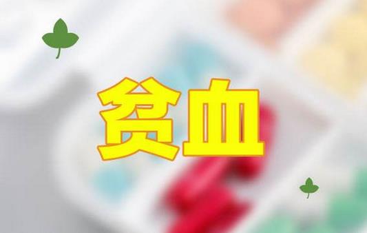 貧血患者要警惕這些誤區!